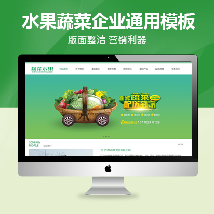 织梦新势力模板_绿色蔬菜水果产品类网站织梦模板(带手机端)