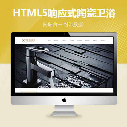 织梦新势力模板_HTML5响应式陶瓷卫浴类网站织梦模板(自适应移动设备)