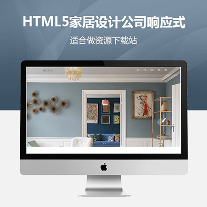 织梦新势力模板_HTML5家居设计公司响应式网站织梦dedecms模板(自适应)