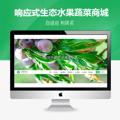 织梦新势力模板_原生态绿色蔬菜水果农业响应式织梦系统模板(带购物车)