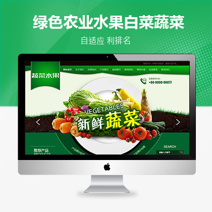 织梦新势力模板_绿色农业水果白菜蔬菜类织梦模板(带手机端)