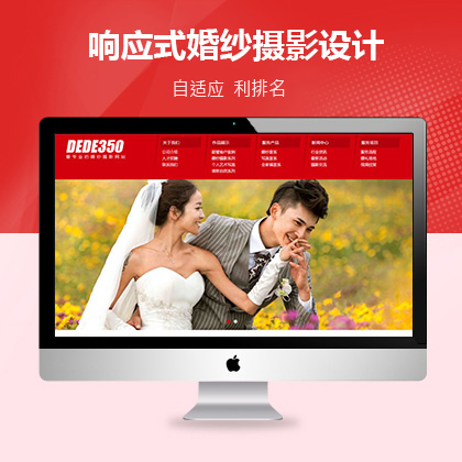 织梦新势力模板_响应式婚纱摄影设计类网站织梦模板(自适应设备)
