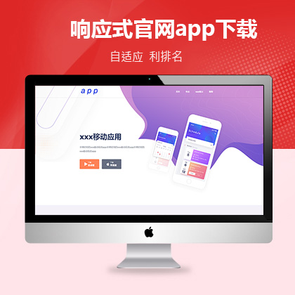 响应式官网app下载营销型商用版大唐cms网站模板#xr001