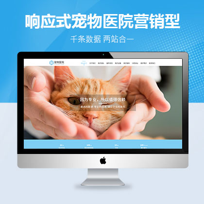 响应式宠物医院营销型大唐cms网站模板